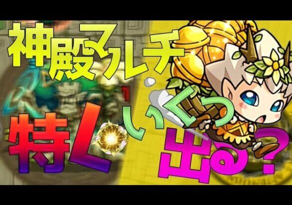 【モンスト】　2時間・金確定神殿周回マルチしていきます！　よろしくお願いいたします！