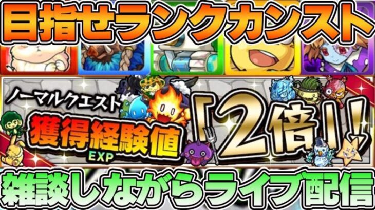 【モンストライブ】本気でランク2000目指していく！！【モンスト】【ランク上げ】