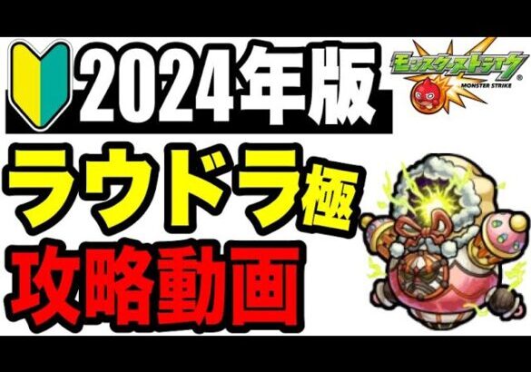 🔰2024年版!!攻略動画 -轟絶ラウドラ極 編-【モンスト】