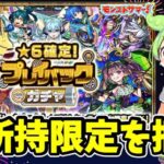 【モンスト】プレイバックガチャ2024を引いてみた　４アカウントで未所持限定を狙え　ずんだもん他