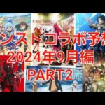 [モンスト]詳しくは説明に！前回のコラボ予想から少し変更！　モンストコラボ予想2024年9月編 part2