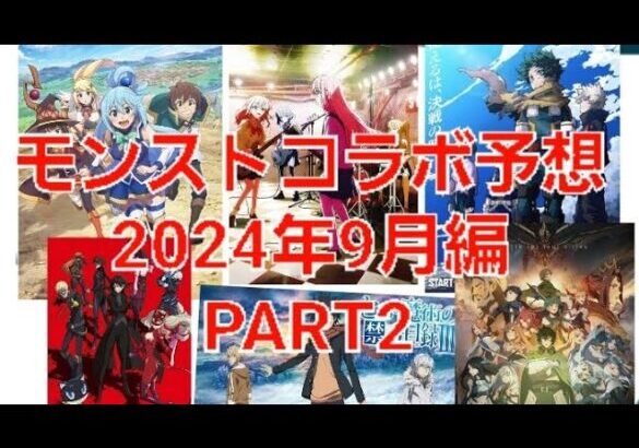 [モンスト]詳しくは説明に！前回のコラボ予想から少し変更！　モンストコラボ予想2024年9月編 part2