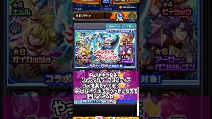 【モンスト】シャングリラフロンティアコラボガチャ！！トク玉5つでまさかの？！【モンスターストライク】