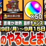 【モンスト】来週のやることまとめ！オーブ50個の最終チャンス！書庫が金卵2倍+αで超激熱！毎日オーブチャンスのミッション開催！周回すべき絶級やキャンペーンを確認しよう！9/9【へっぽこストライカー】