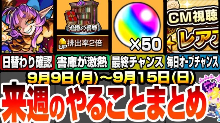 【モンスト】来週のやることまとめ！オーブ50個の最終チャンス！書庫が金卵2倍+αで超激熱！毎日オーブチャンスのミッション開催！周回すべき絶級やキャンペーンを確認しよう！9/9【へっぽこストライカー】