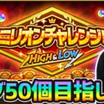 【🔴モンストライブ】※オーブ50個GETするぞ！！AWAYOKUBA-勲章も。「ミリオンチャレンジ！HIGH＆LOW」に挑戦【けーどら】