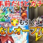 【モンスト】シャンフロコラボ(シャングリラフロンティア)をなけなしオーブで70連ガチャる！11周年前だけどホシ玉も引くよ！【ゆっくり実況】