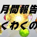 【モンスト】8月度報告