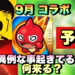 【モンスト】アレが配布されてる理由で○○コラボくると噂されてるが実際は？9月コラボ予想《モンストニュース》予想