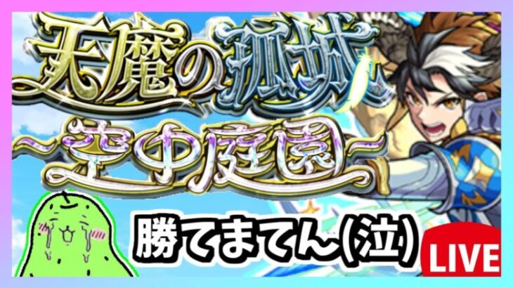 ※縦型配信【モンスト】今月も累計突破数90を目指す滑り込み天魔の孤城【モンスターストライク】#モンスト #モンスターストライク#shorts#short