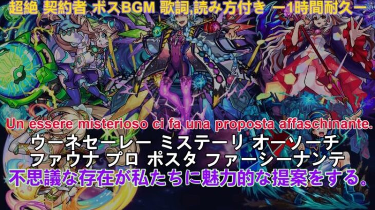 モンスト 超絶 契約者 ボスBGM 歌詞,読み方付き ー1時間耐久ー