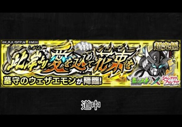 【モンスト×シャングリラ・フロンティア】墓守のウェザエモン 道中BGM