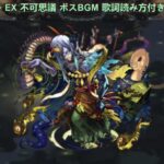 モンスト 禁忌の獄~深淵~ EX 不可思議 ボスBGM 歌詞,読み方付き ー1時間耐久ー