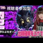 LIVE【モンスト×シャンフロ コラボ】「夜襲のリュカオーン」出現確率がアップをつけてチャレンジ【視聴者参加型】