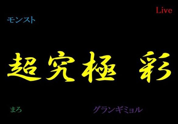 【モンスト】まったり　超究極　彩　とかやりながら　モンストニュースを～　初見さん歓迎～　LIVE】