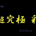 【モンスト】超究極　彩　「グランギニョル」　頑張ろう！　初見さん歓迎～　LIVE】