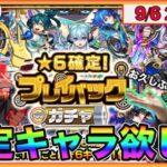 【モンスト】神引きする予定!! プレイバックガチャでワクワクするぞぉLIVE