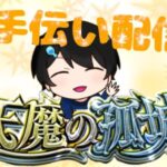 希望があれば超究極お手伝い！！ 少しアキマラ～[モンストLIVE]