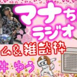 ライブ配信🌟モンスト🐶病み上がりにつきマッタリせつマラしてます💦RADIOじゃないけどマナちんラジオ📻