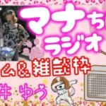 ライブ配信🌟モンスト🐶病み上がりにつきマッタリせつマラしてます💦RADIOじゃないけどマナちんラジオ📻