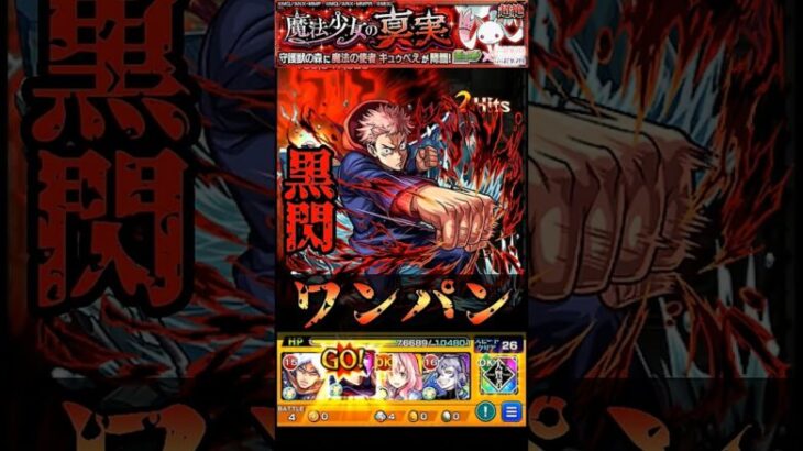 【モンスト】虎杖悠仁のSS(黒閃)キュゥべえをワンパン　この演出最高だよねw【まどマギコラボ】魔法少女まどか☆マギカ夏仕様　呪術廻戦 Jujutsu Kaisen #shorts #まどマギ #虎杖