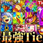 【モンスト】グランギニョルが覇権掌握！無課金キャラ最強ランキングTOP30《Tier表》《最新版：2024年9月》