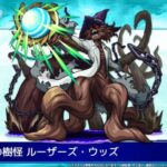 【モンスト】シャングリラフロンティアコラボVS「300リミット狂騒曲」呪鎖の樹怪　ルーザーズ・ウッズ