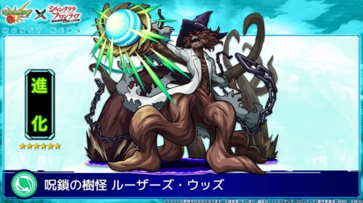 【モンスト】シャングリラフロンティアコラボVS「300リミット狂騒曲」呪鎖の樹怪　ルーザーズ・ウッズ