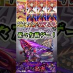 ゲキリンとマサムネで楽々友情ゲー！#shorts #モンスト #モンストコラボ #モンストニュース #モンストガチャ