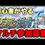 【参加型】初心者が天魔攻略する！！【モンスト】#モンスト#shorts#縦型配信