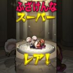 無料ガチャだけどムカつく #モンスト #モンスターストライク #shorts