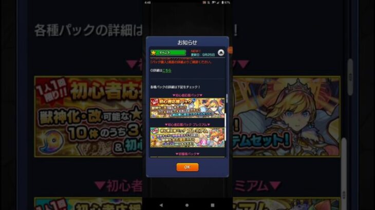 【モンスト】各種パックが再度購入可能に＆「初心者応援パック」の排出対象キャラ更新！ (課金者向け)  #shorts