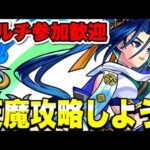 【参加型】天魔を攻略したい！！【モンスト】#モンスト#shorts#縦型配信