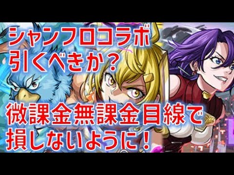 モンスト微課金無課金目線でシャングリラフロンティアガチャは引くべきか！？ここに注意！【モンスト】