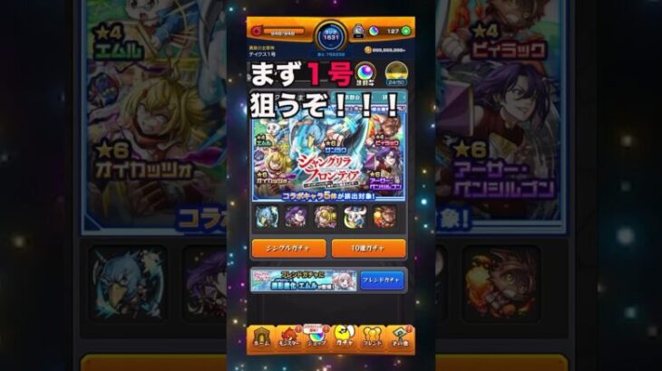 【モンスト】シャングリラフロンティアガチャを６アカで引いてみた！