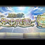 [モンスト][参加型]無課金轟絶初心者の天魔攻略(*’ω’*)助けてくれる方大募集|ω・)[生配信]