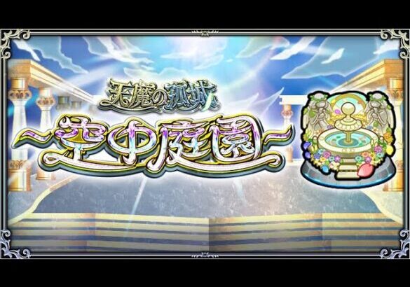 [モンスト][参加型]無課金轟絶初心者の天魔攻略(*’ω’*)助けてくれる方大募集|ω・)[生配信]