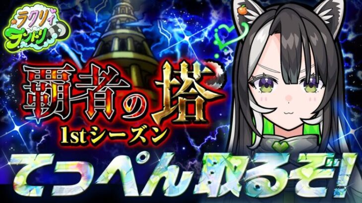 【モンスト】神引きたぬき発揮！？限限限定ガチャ結果 & 覇者の塔登りつめる【メタスト】