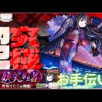 【モンスト】プレイバックと超究極悪魔ほむらお手伝い！【ライブ配信】