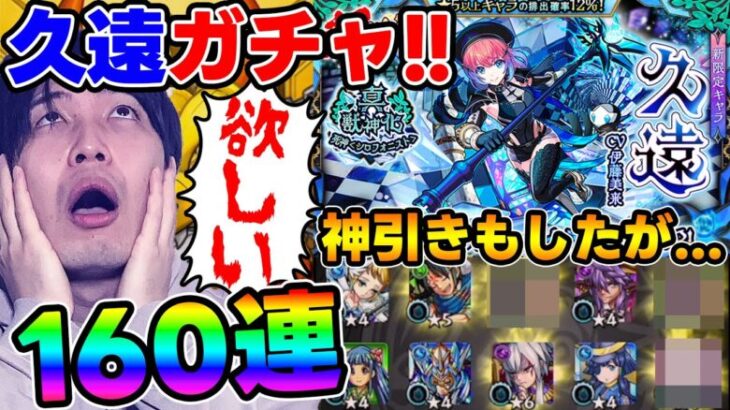 【ガチャ】新超獣神祭限定『久遠』リベンジします【モンスト】