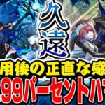 【モンスト】久遠(くおん)使用後の現状の評価！新春クラスのキャラパワー!? 新黎絶にハマらない訳が無い!!?【シロフォニスト/エクスチェンジ】