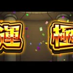 [モンスト][参加型]無課金轟絶初心者の運極＆メダル集め(*’ω’*)助けてくれる方大募集|ω・)[生配信]