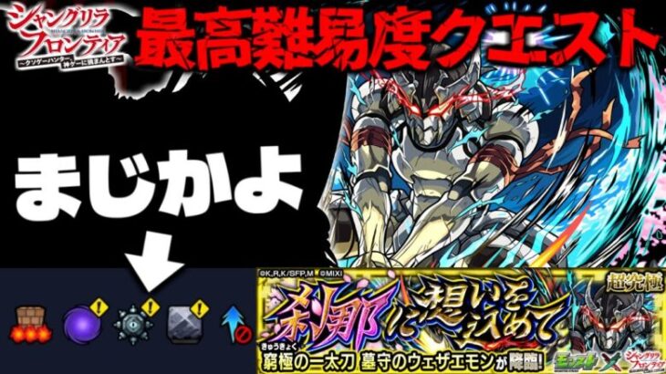 【モンスト】※まさかのギミック判明！あのキャラが最強となるのか…《シャングリラ・フロンティア》コラボ最高難易度クエスト《超究極：窮極の一太刀 墓守のウェザエモン》刹那に想いを込めて に備えよ！