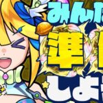 【モンスト】今後のモンストライフを快適に過ごすためにみんなで準備しよう！【メタスト⭐️🦢】