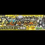 [モンスト][参加型]無課金轟絶初心者のウェザエモン(*’ω’*)助けてくれる方大募集|ω・)[生配信]