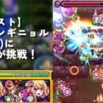 【モンスト】木グランギニョル（超究極）に初心者が挑戦！