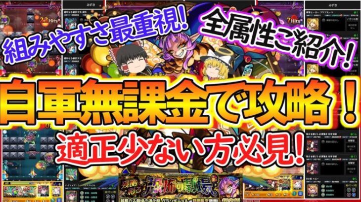 【モンスト】適正少ない方必見！超究極彩『グランギニョル』を全属性自軍無課金編成で徹底解説！組みやすさ最重視で楽に運極を目指す方法！【ゆっくり実況】