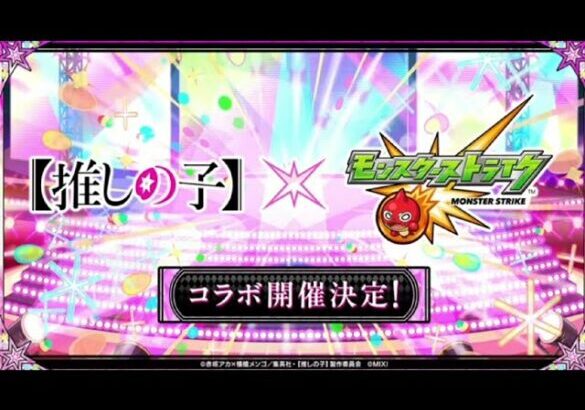 【モンスト】推しの子コラボ発表&超究極発表