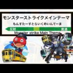 【駅メロ風アレンジ】モンスターストライクメインテーマをアレンジしてみた！