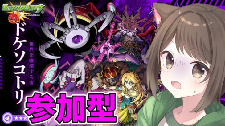 【モンスト】ドケソコトリを運極する！【参加型】